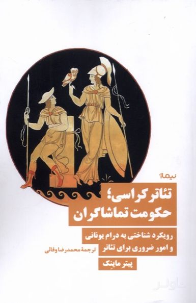 تئاترکراسی؛ حکومت تماشاگران