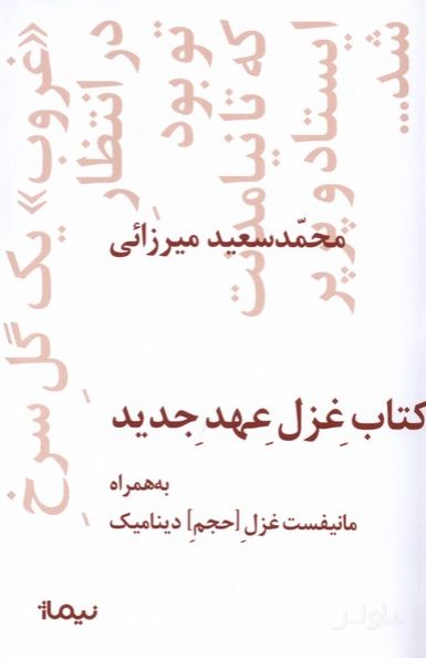 غزل عهد جدید