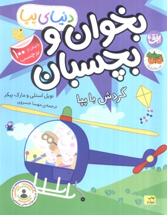 بخوان و بچسبان : گردش با پپا