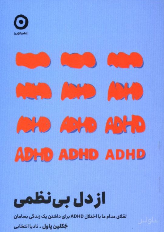 از دل بی‌نظمی