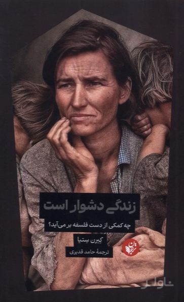 زندگی دشوار است