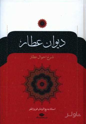 دیوان عطار