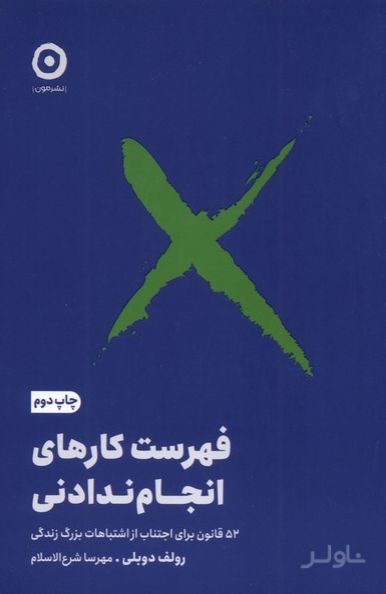 فهرست کارهای انجام ندادنی