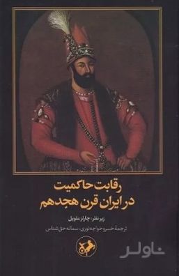 رقابت حاکمیت در ایران قرن هجدهم