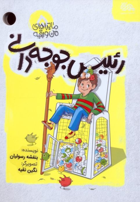 رئیس جوجه دانی