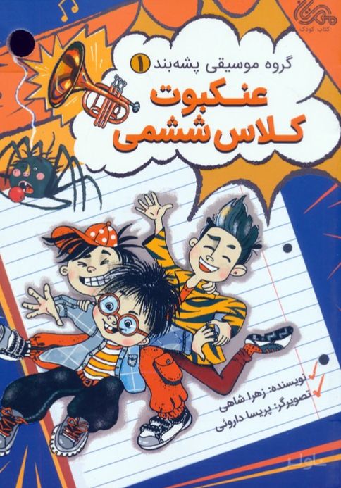 عنکبوت کلاس ششمی