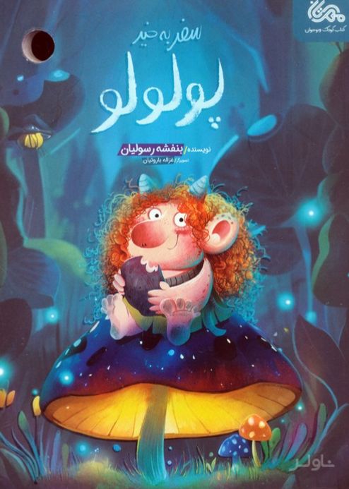 سفر به خیر پولولو