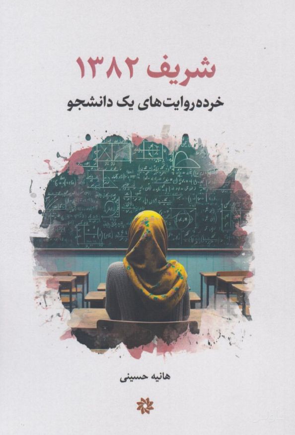 شریف ۱۳۸۲
