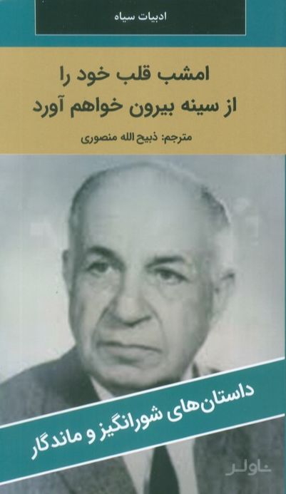 امشب قلب خود را از سینه بیرون خواهم آورد