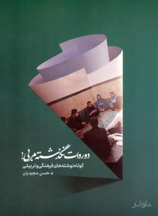 دوره ات نگذشته مربی!