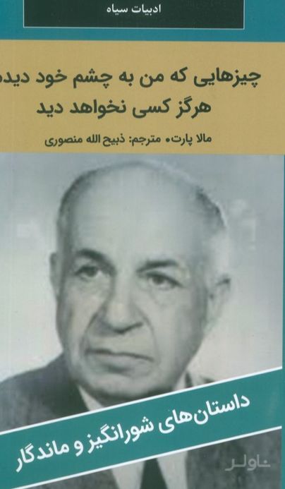 چیزهایی که من به چشم خود دیدم، هرگز کسی نخواهد دید