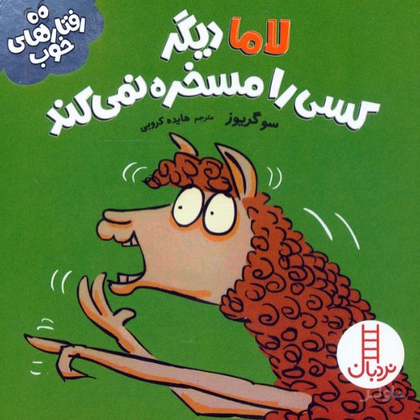 لاما دیگر کسی را مسخره نمی‌کند