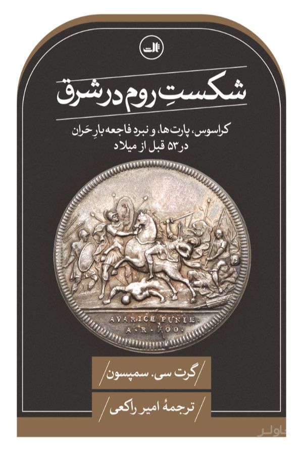 شکست روم در شرق