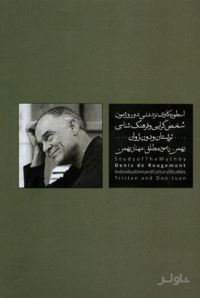اسطوره‌ کاوی ‌نزد دنی ‌دوروژمون