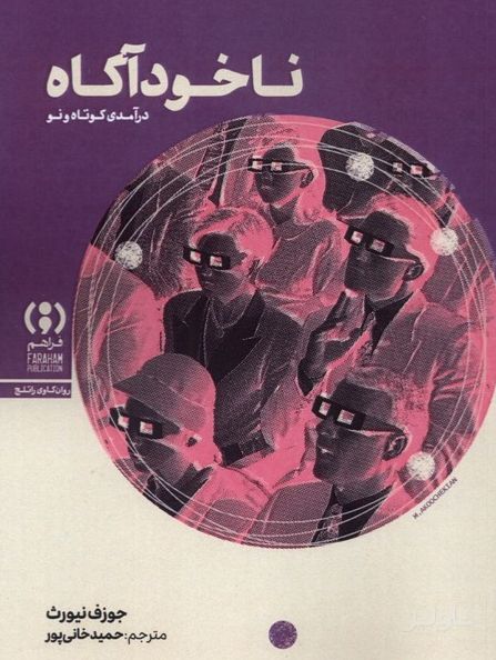 ناخودآگاه