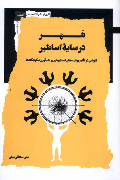 شهر در سایه اساطیر