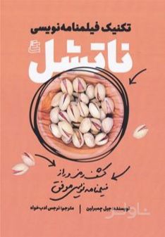 تکنیک های فیلمنامه نویسی ناتشل