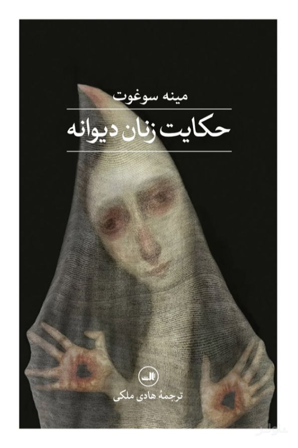 حکایت زنان دیوانه