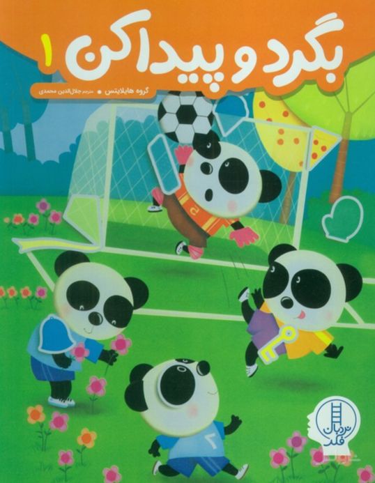 بگرد و پیدا کن 1