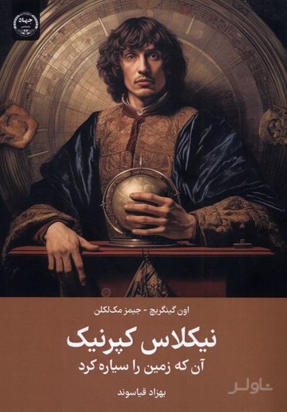 نیکلاس کپرنیک : آن‌ که زمین را سیاره کرد