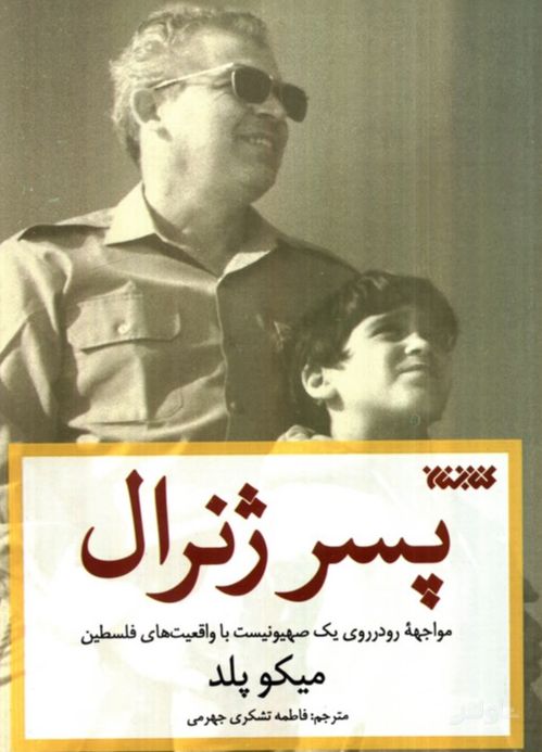 پسر ژنرال