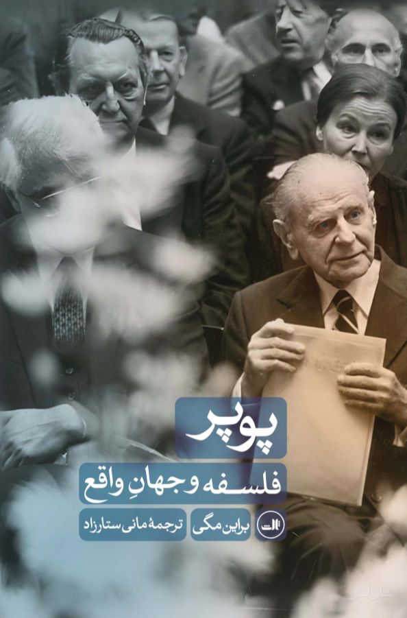 پوپر : فلسفه و جهان واقع