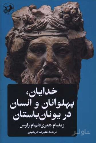 خدایان، پهلوانان و انسان در یونان باستان