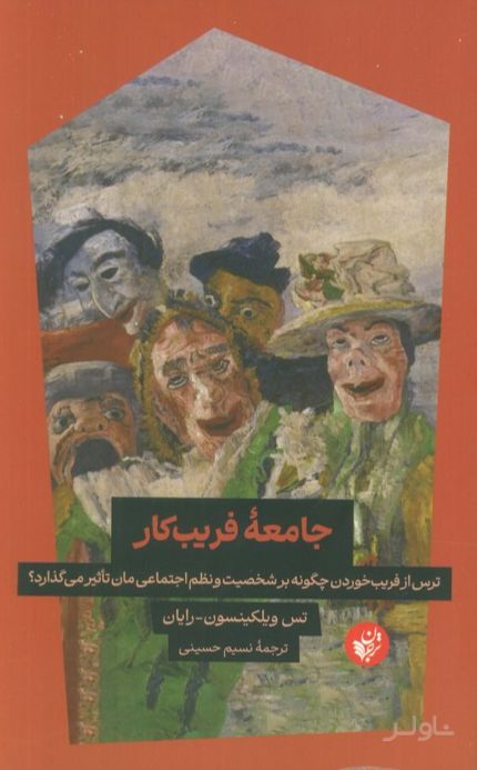 جامعه فریب‌کار