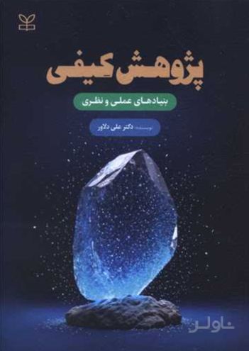 پژوهش کیفی