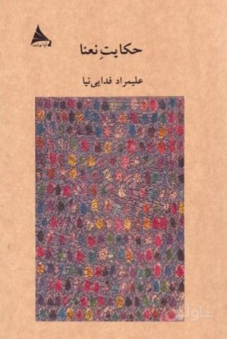 حکایت نعنا