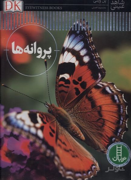پروانه‌ها