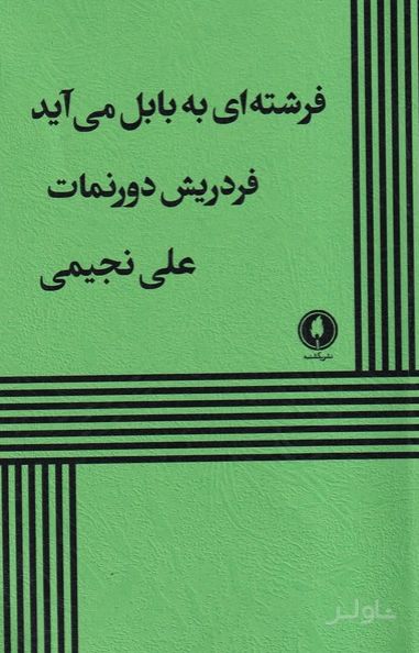 فرشته‌ ای‌ به ‌بابل ‌می آید
