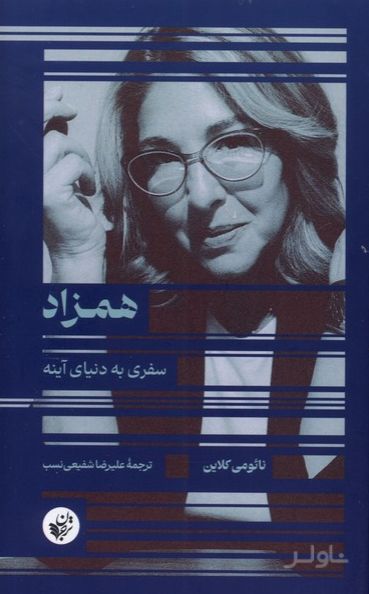 همزاد