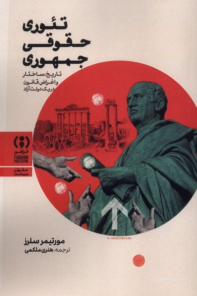 تئوری حقوقی جمهوری