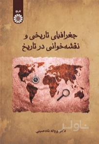 جغرافیای تاریخی و نقشه خوانی در تاریخ