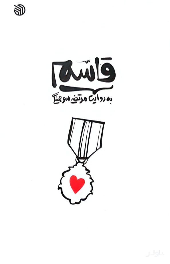 قاسم به روایت مرتضی سرهنگی