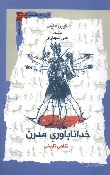 خداناباوری مدرن