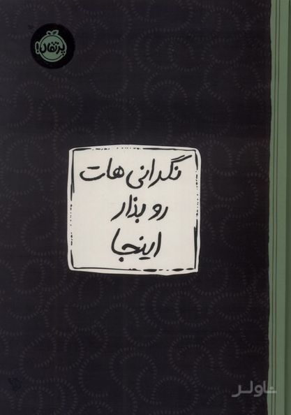 نگرانی‌هات رو بذار اینجا