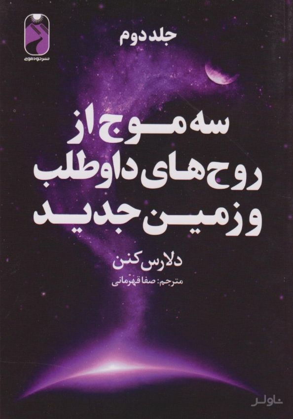سه موج از روح‌های داوطلب و زمین جدید (جلد دوم)