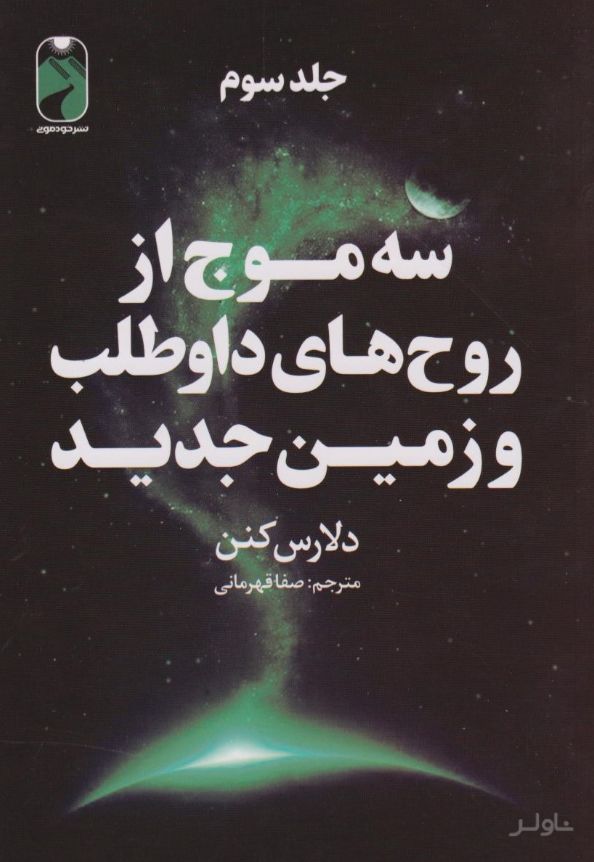 سه موج از روح‌های داوطلب و زمین جدید (جلد سوم)