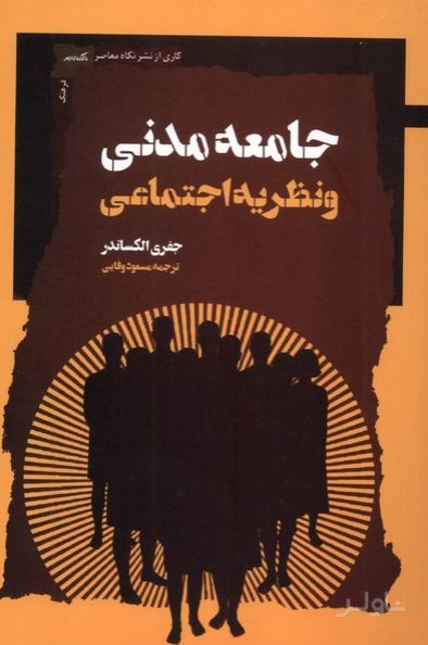 جامعه مدنی و نظریه اجتماعی