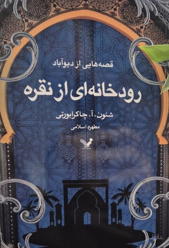 رودخانه‌ای از نقره