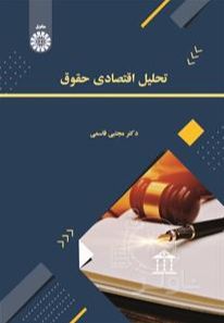 تحلیل اقتصادی حقوق
