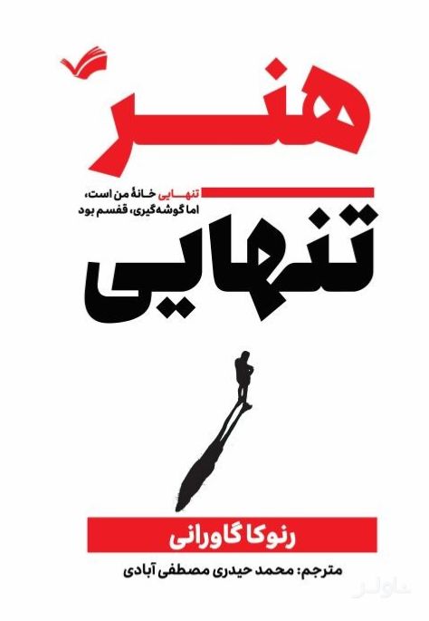 هنر تنهایی