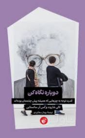 دوباره نگاه کن