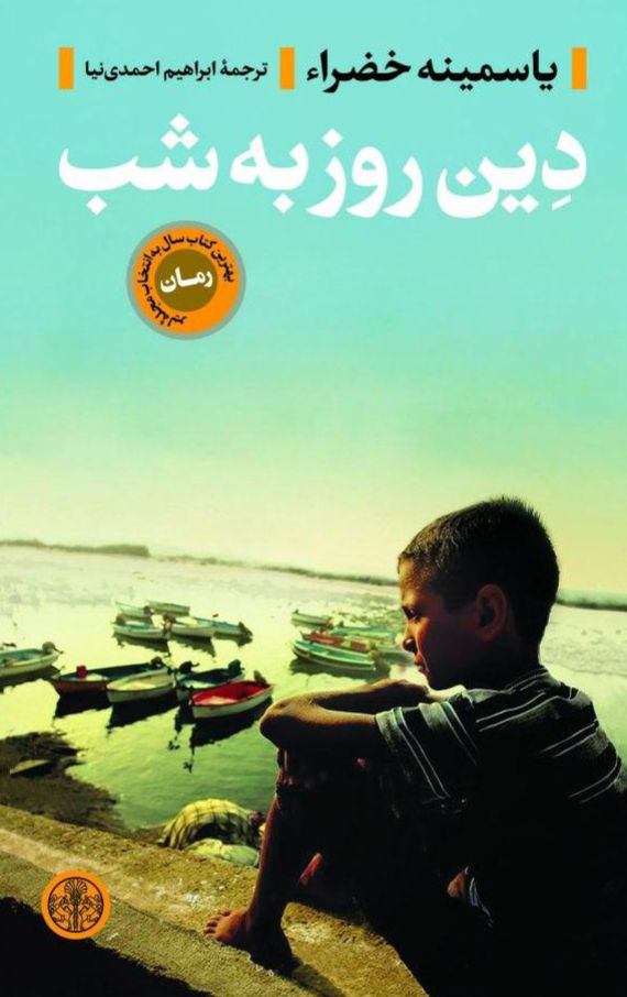 دین روز به شب