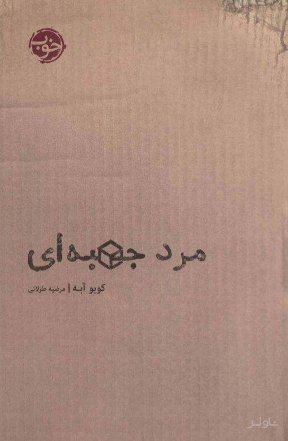 مرد جعبه ای