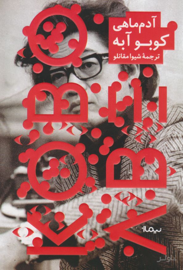 آدم ماهی