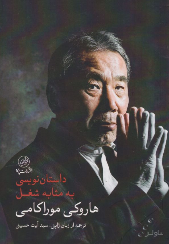 داستان نویسی به مثابه شغل