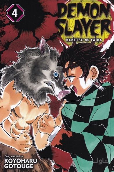 مجموعه مانگا : DEMON SLAYER 4